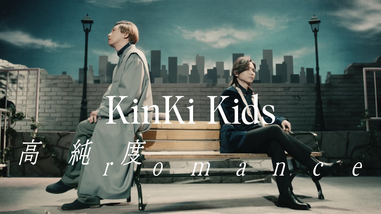 KinKi Kids - 高純度romance【Official Music Video】(short ver.)