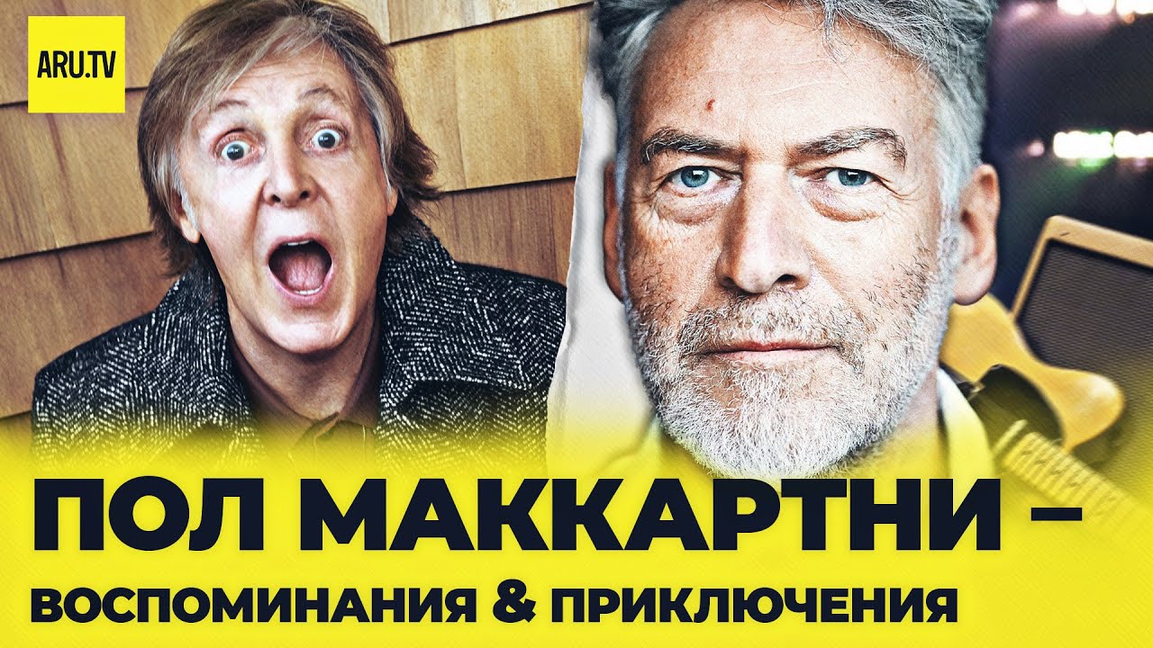 ПОЛ МАККАРТНИ - воспоминания & приключения. Артемий Троицкий рассказывает о дружбе с Полом Маккартни