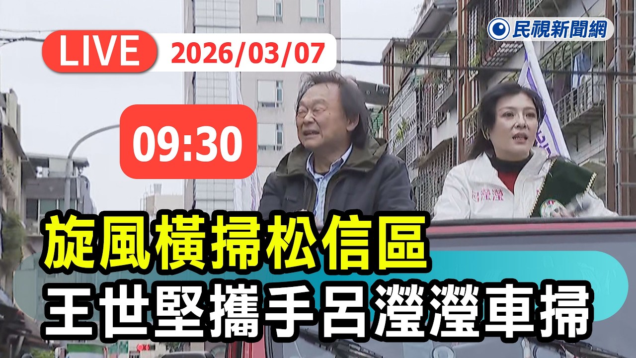 【直播完整版】0307 旋風橫掃松信區 王世堅攜手呂瀅瀅車掃直擊｜民視快新聞｜