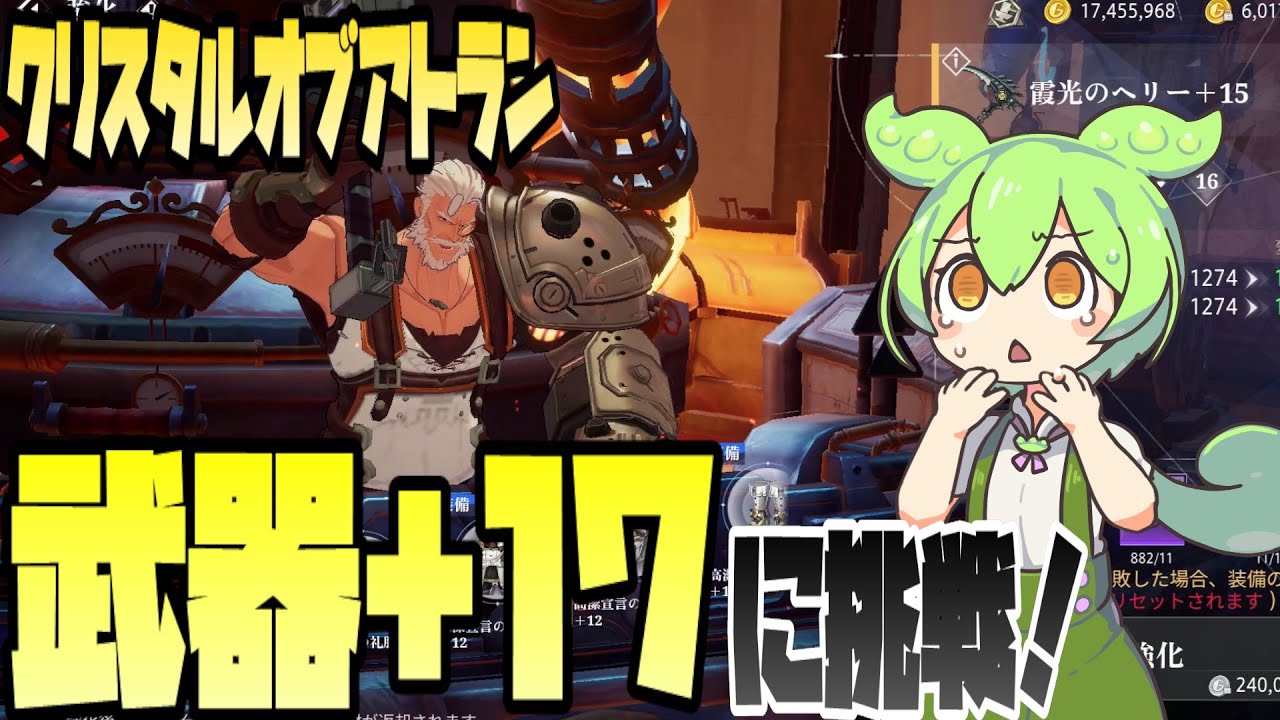 【クリスタルオブアトラン】🔨武器+17チャレンジ！【CoA】