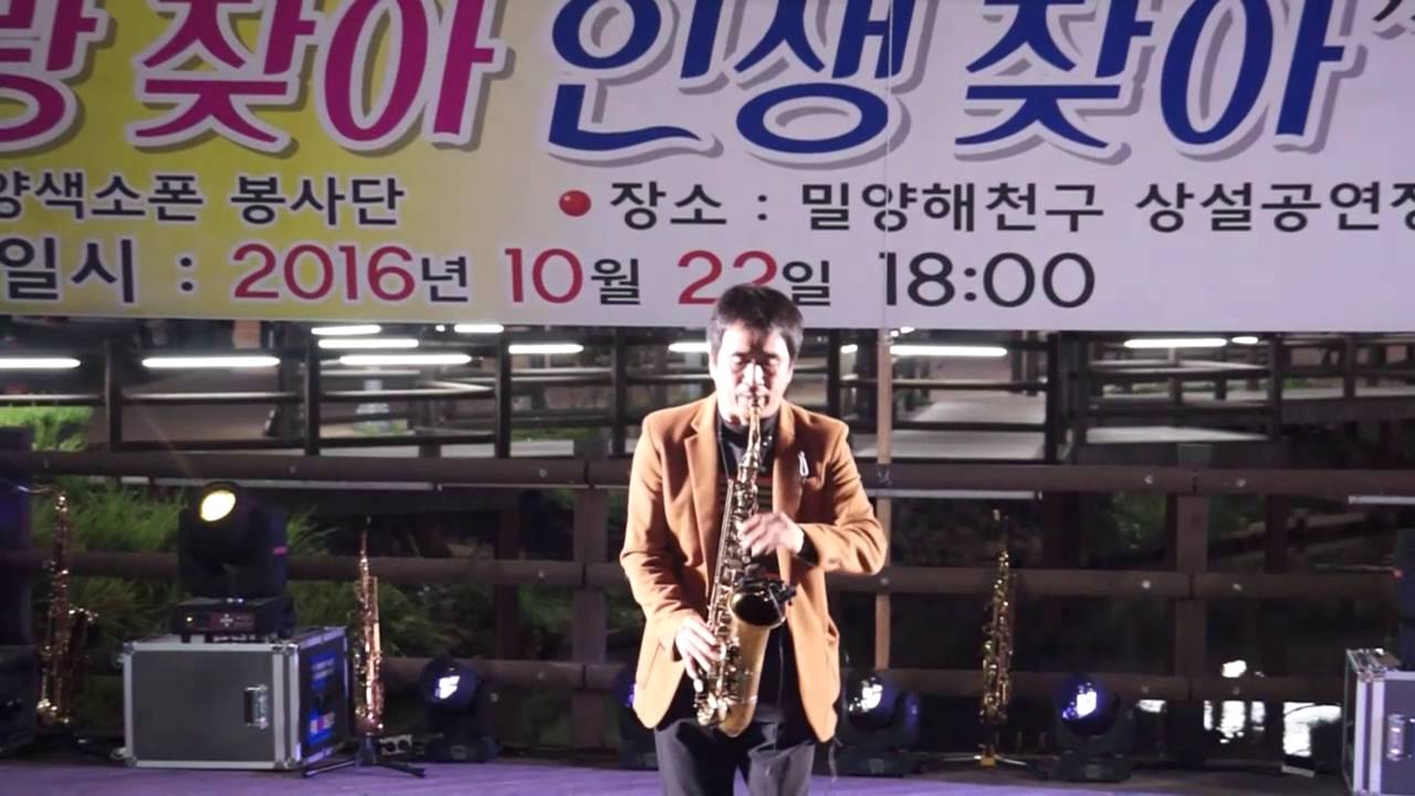 송진경 - 나야 나(남진) 제3회 시민과 함께하는 음악회/밀양 색소폰 봉사단