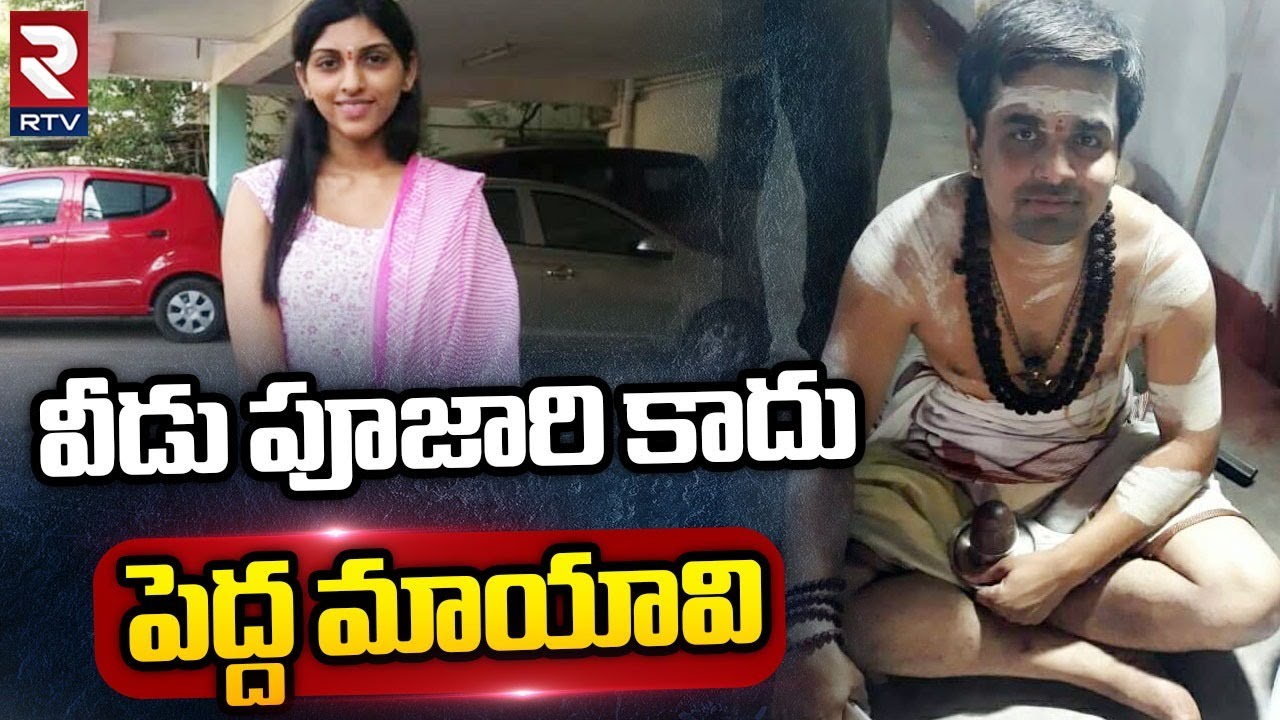 Shamshabad Poojari Sai Krishna Apsara Case Latest Updates | వీడు పూజారి కాదు పెద్ద మాయావి | RTV