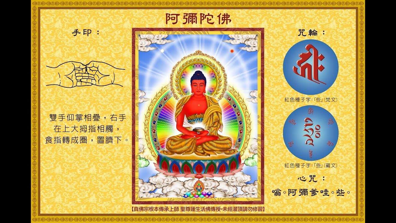 《阿彌陀佛心咒 》《Amitabha Buddha Mantra》《 Mantra Hati Amitabha Buddha》護摩版