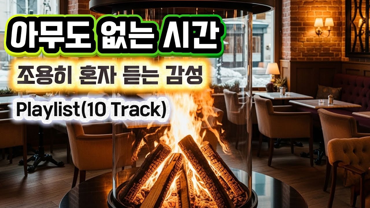 아무도 없는 시간 Playlist🎵그냥 틀어 놓고 듣는 감성 발라드🩷