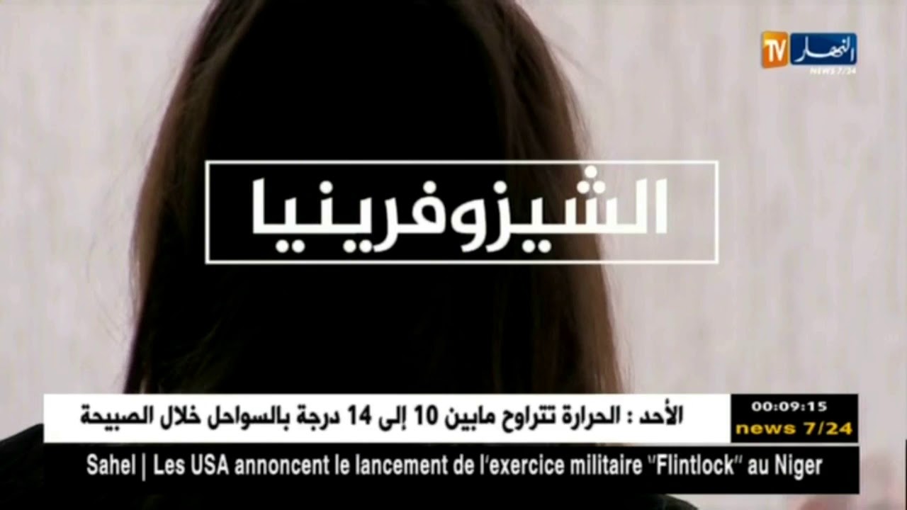 صحة: الشيزوفرينيا.. مرض ينتشر بنسبة 1 في المئة بين الجزائريين