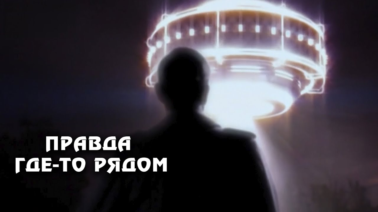 НЛО - Четыре эпизода, одна логика&hellip; СЛИШКОМ странно