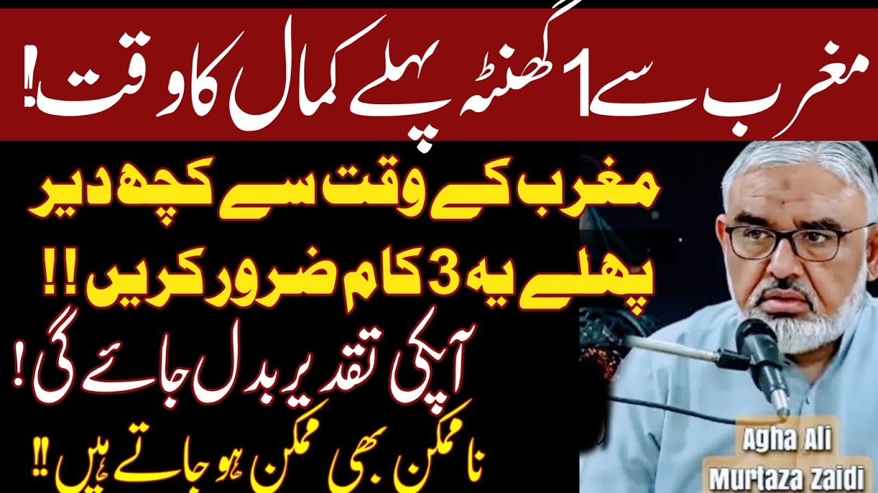 Maghrib se 1 Ghanta Pehle ye 3 Kaam Zaror Karein life badal jaye gi!|Maulana Syed Ali Murtaza Zaidi