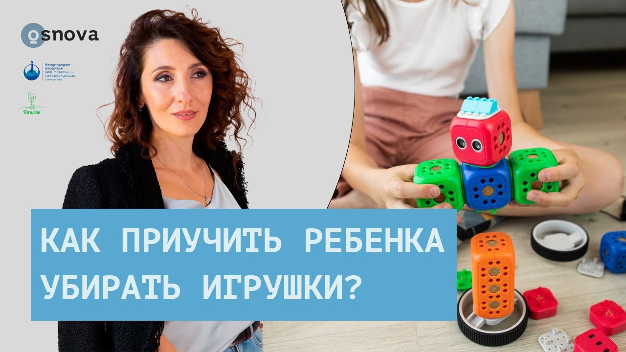Как приучить ребёнка убирать игрушки? Психология ребенка. Воспитание детей | Елена Тарарина