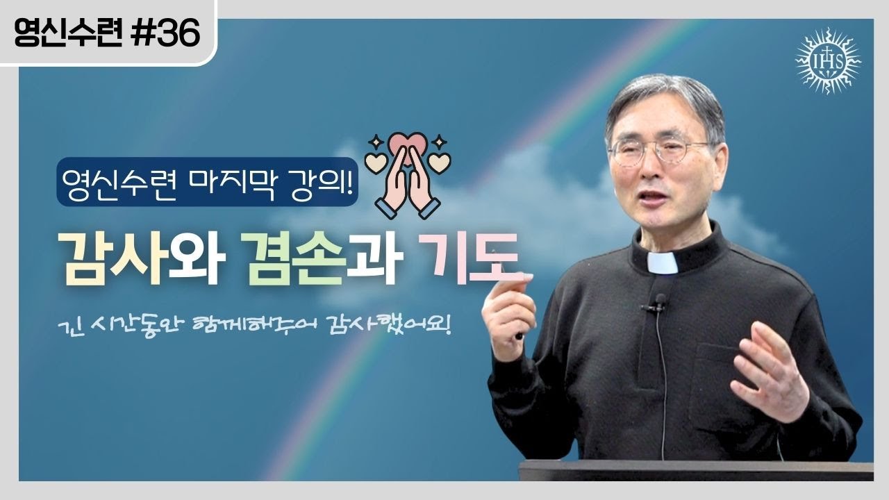 쉽게 풀어주는 영신수련 이야기 36강_마지막 강의 | 예수회 심백섭 유스티노 신부 | 후원회 온라인(Zoom) 강의