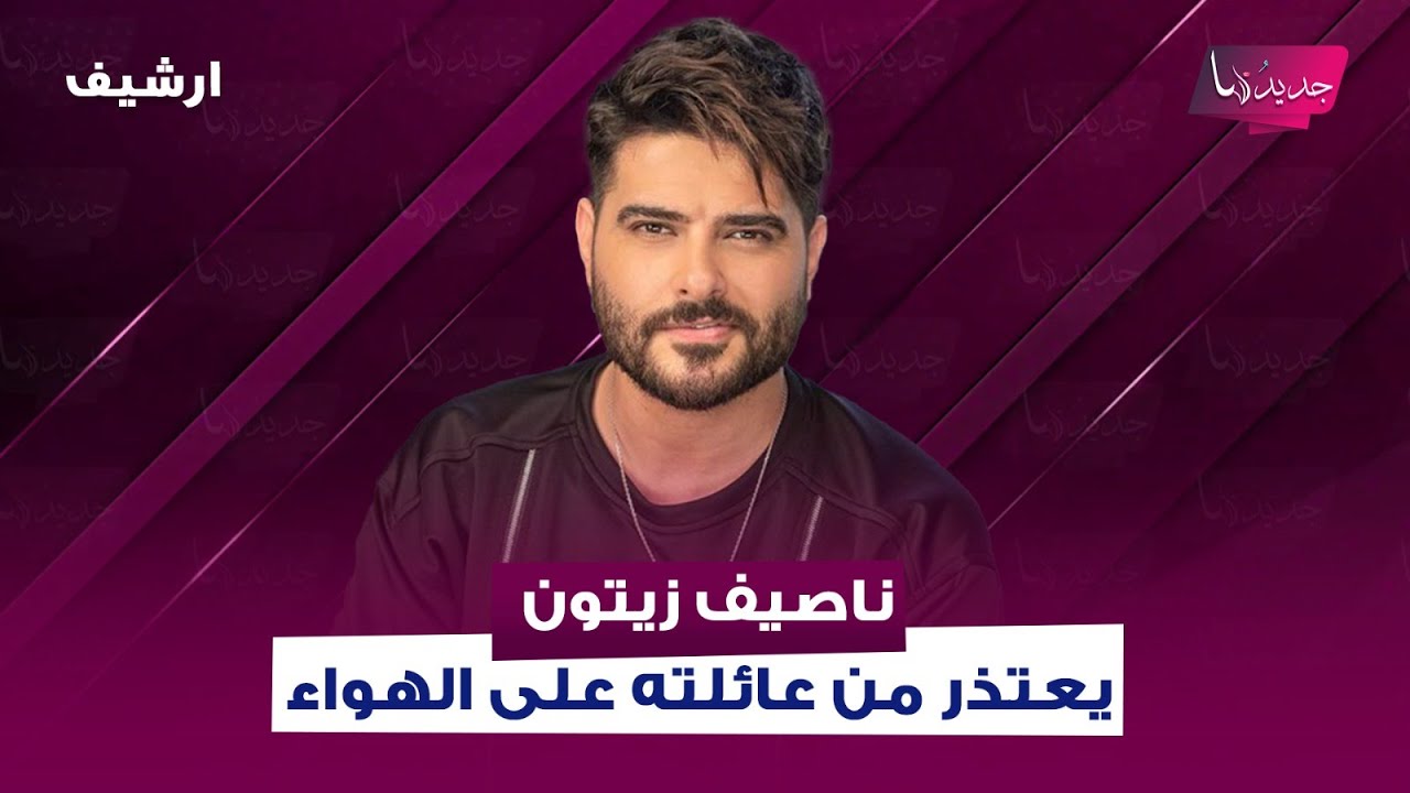 الفنان السوري ناصيف زيتون يعتذر من عائلته ويفاجئ رابعة الزيات : بحب إشمت بفشل اللي أذوني