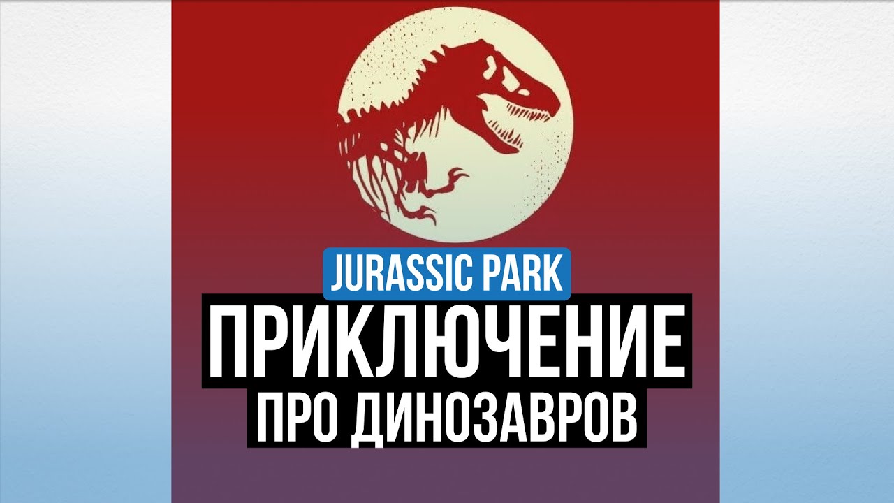 JURASSIC PARK 1993 - ОБЗОР. ПРИКЛЮЧЕНИЕ ПРО ДИНОЗАВРОВ