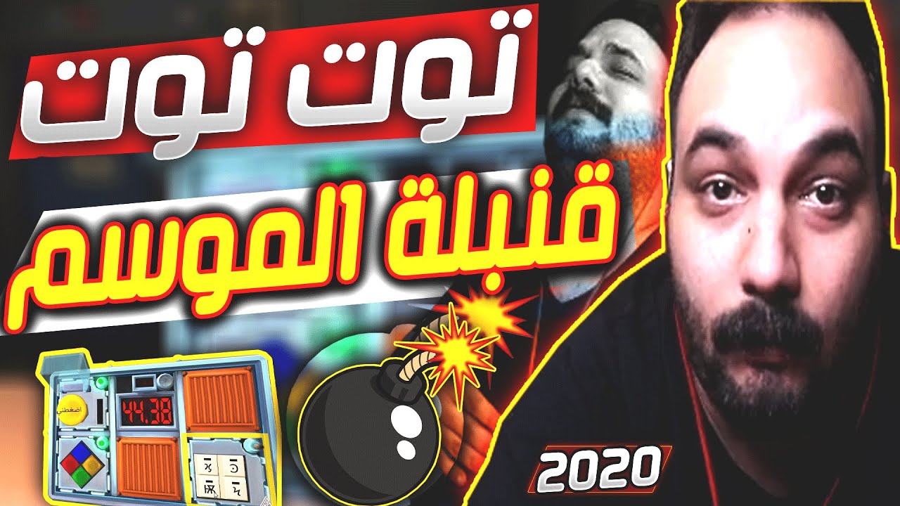 ❗️❗️ ابو خليل في قنبلة الموسم💣 2020 حصري 🥳(تووت تووت)🥳 لا يفوتك