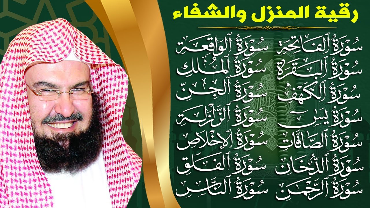 رقية البيت طاردة الشياطين | سورة الفاتحة البقرة الكهف يس الواقعة الرحمن الملك الصافات الدخان الجن