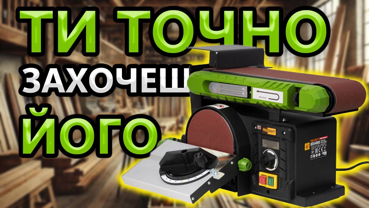 👎МЕТАБО Такого НЕМАЄ 🤔 Дисково Лєнточний Шліфувальний Станок ProCraft BDS400S Гріндер