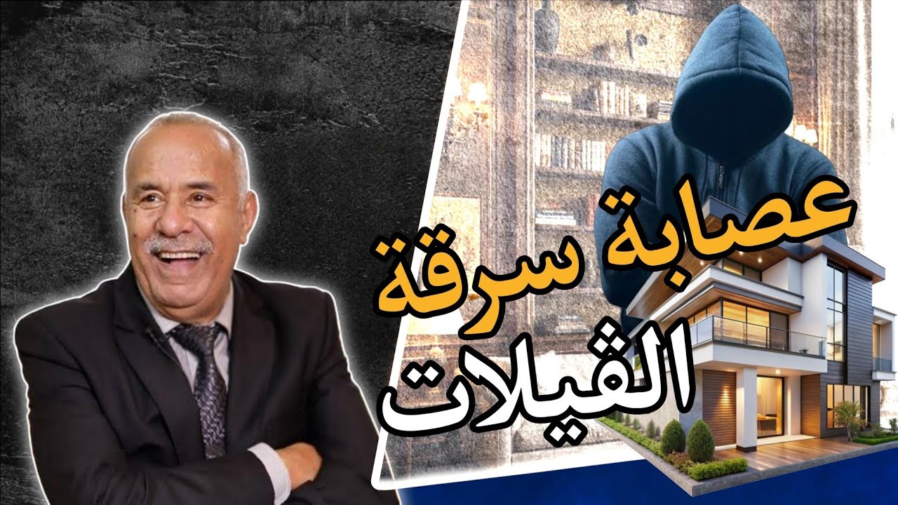 #الخراز يحكي : كيفاش طريقة لي كيستعملو؟ راه ماطيحش لك علبال! .. تبع تفاصيل..عصابة متخصصة فالفيلات،  