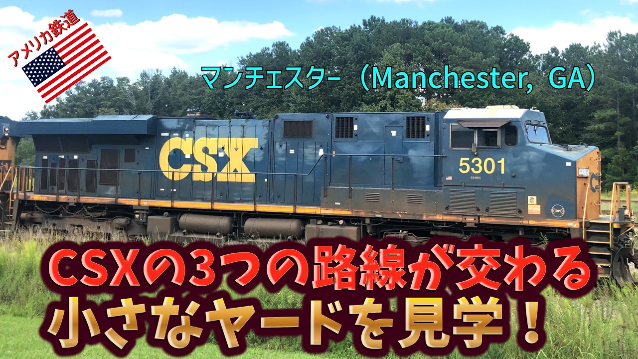 【アメリカ鉄道】色々な種類の貨物列車が通過するジョージア州マンチェスター（Manchester,GA）の小さなヤード