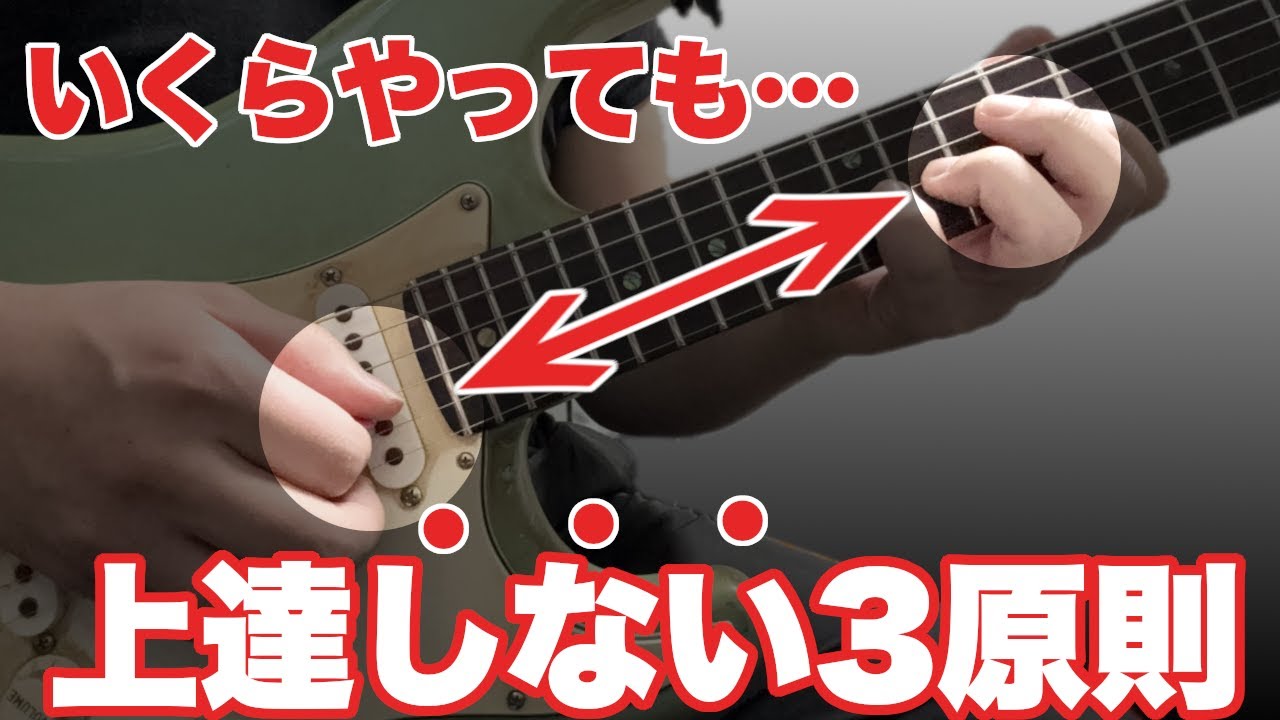 【守って！】ギター演奏を確実に上達させるための3原則【初心者、コツ、基礎】