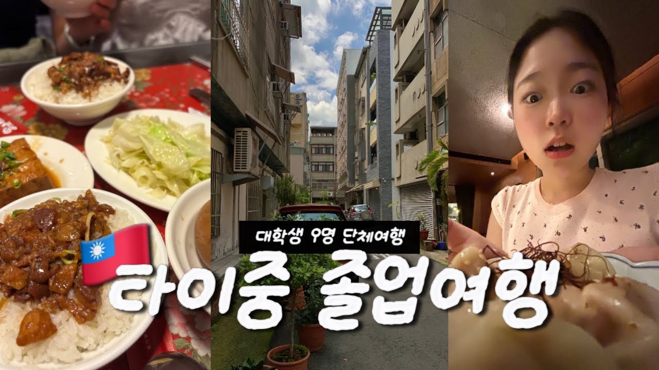eng) [VLOG] 대만 타이중 여행 브이로그 | 🇹🇼 대만 졸업여행 ep.2 | 9명 단체여행 ✈️ | 타이중 숙소+맛집+일정 추천 | 로컬 맛집 | 미야하라 아이스크림