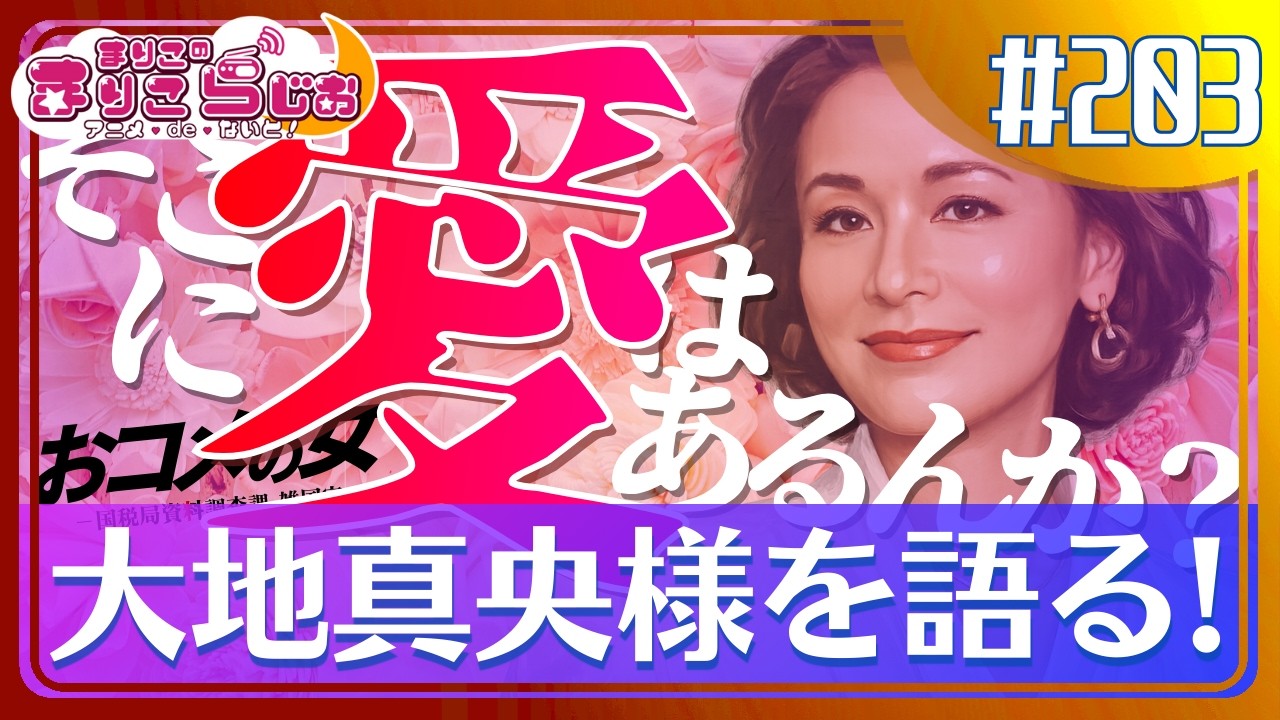 ♯203 永遠の輝きを放つ大女優　大地真央さんの魅力！！【宝塚歌劇団】【おコメの女】
