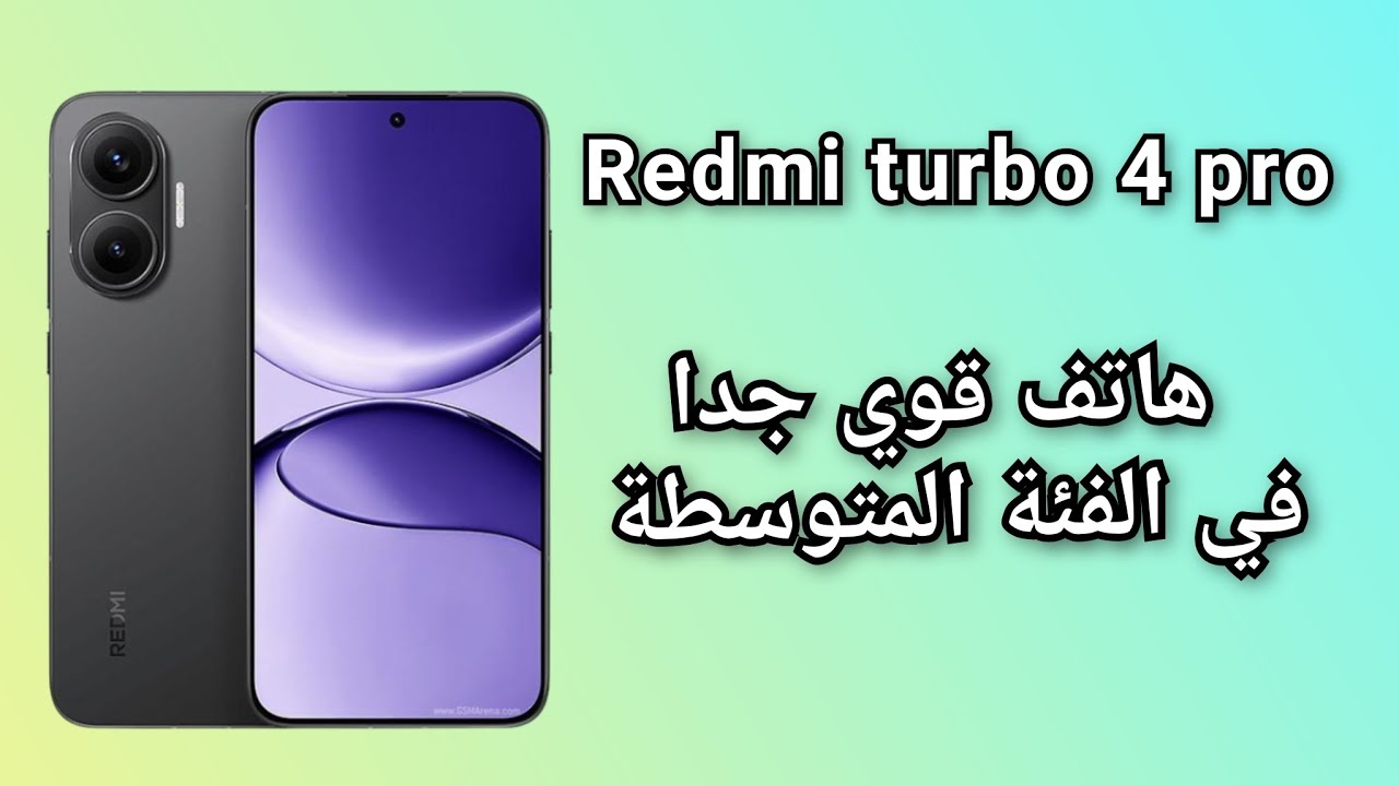 أقوى هاتف في الفئة المتوسطة Redmi turbo 4 pro