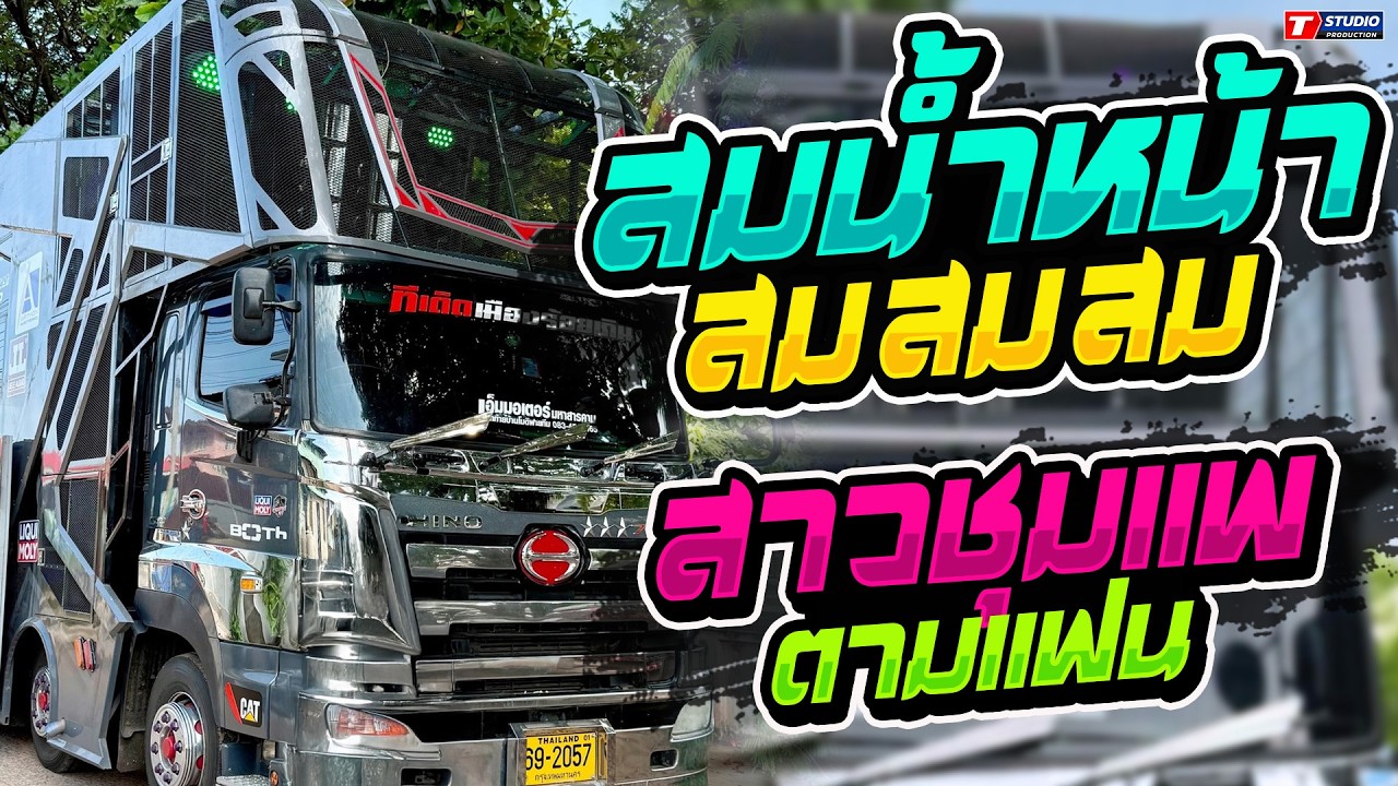 สมน้ำหน้าตัวเอง x มักอ้ายหลายอิหลี xสาวชุมแพตามแฟน // รถแห่อานนท์ซาวด์ - บ.กุดแคน อ.จตุรพักตร์พิมาน