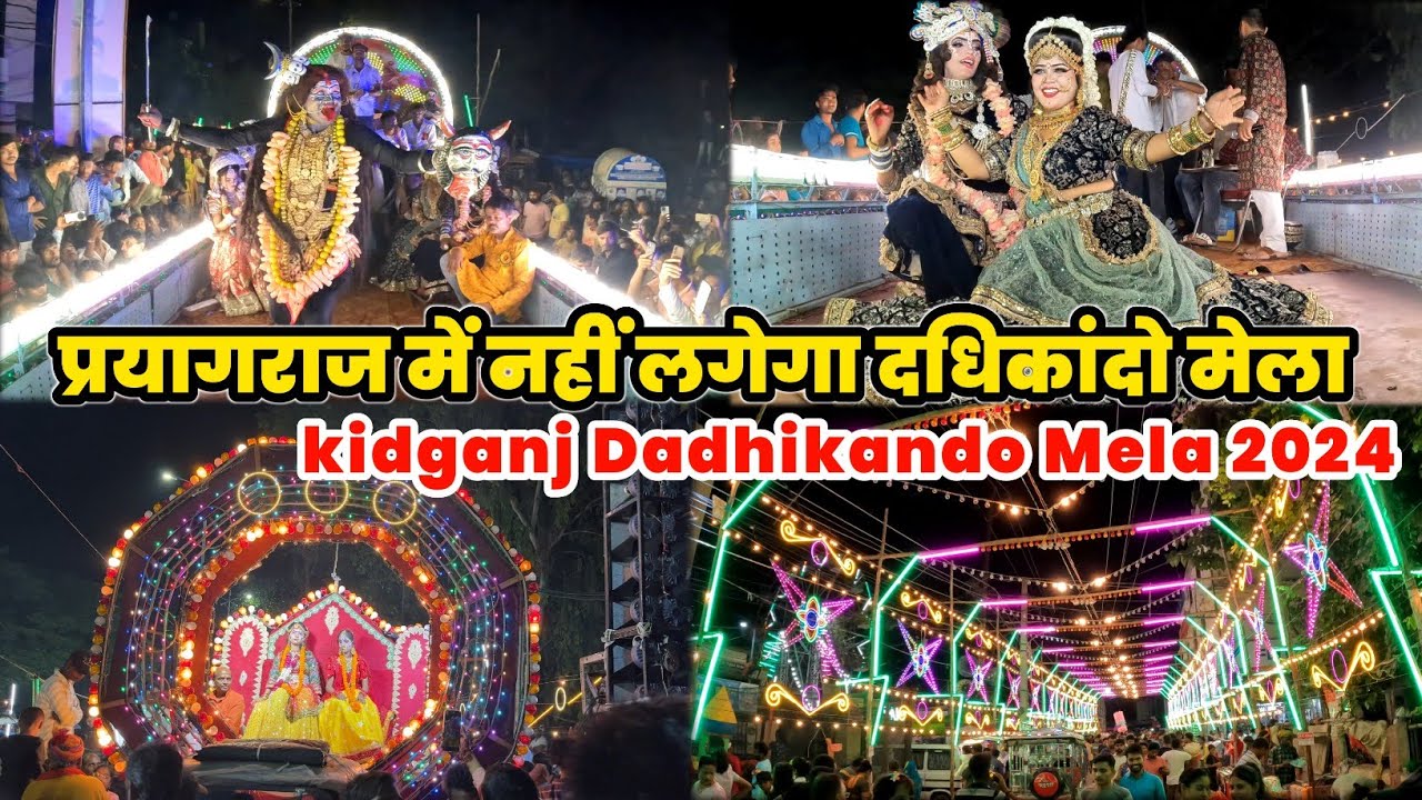 kidganj Dadhikando Mela 2024 Prayagraj | प्रयागराज किडगंज का दधिकाँदों मेला | Kydganj Mela #mela