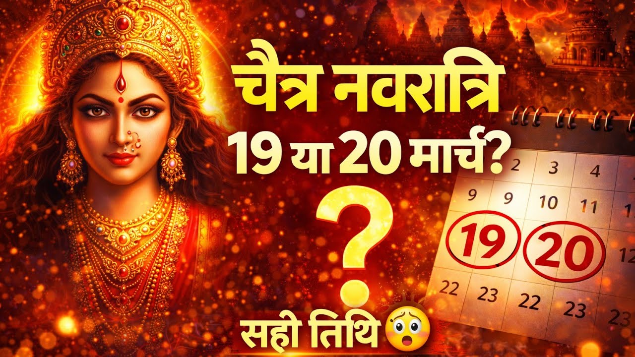 चैत्र नवरात्रि 19 या 20 मार्च? सही तिथि जान लो वरना कलश स्थापना गलत हो जाएगी!