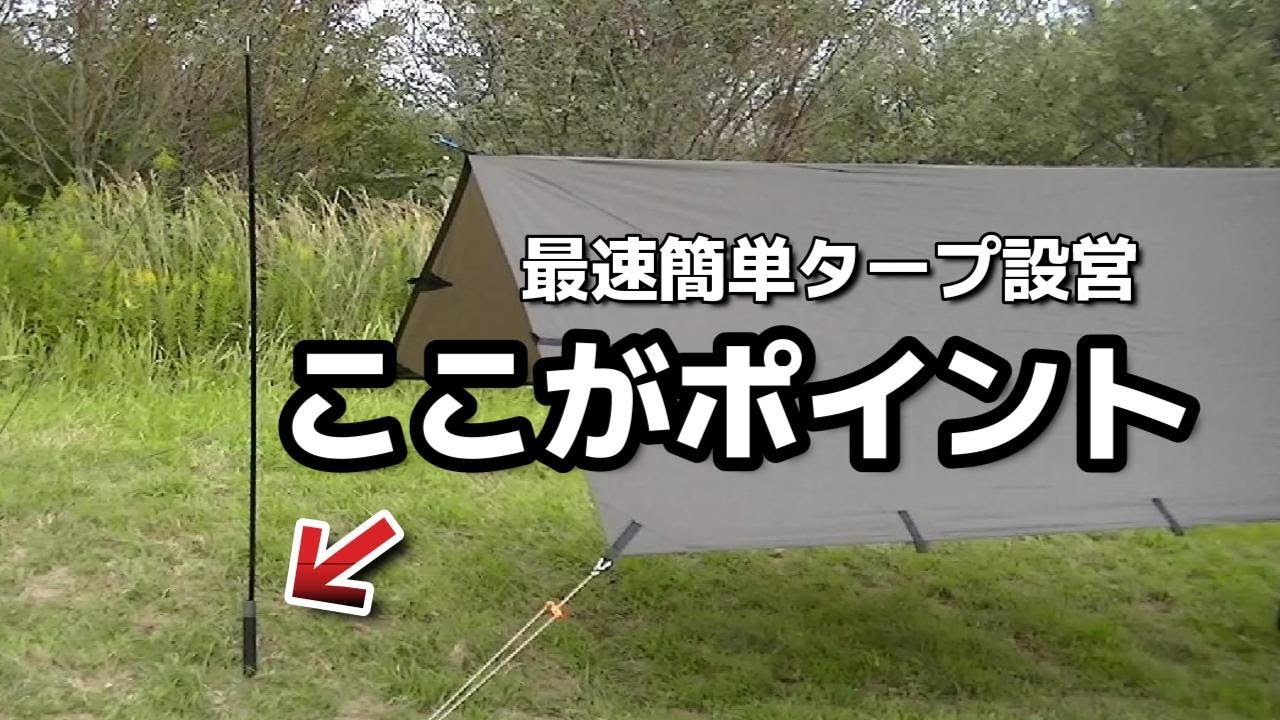 【最速】センターポールを自立させればタープ設営は簡単で撤去も早い