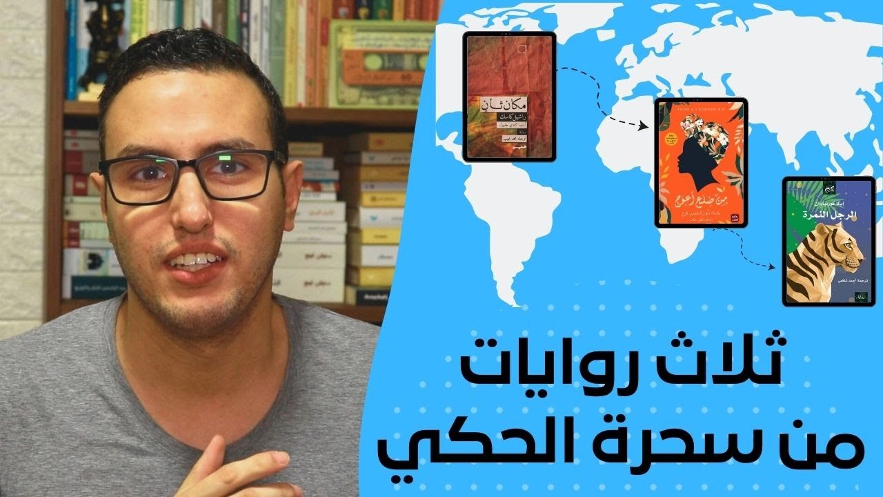 ثلاث روايات من سحرة الحكي - ترشيحات الروائي