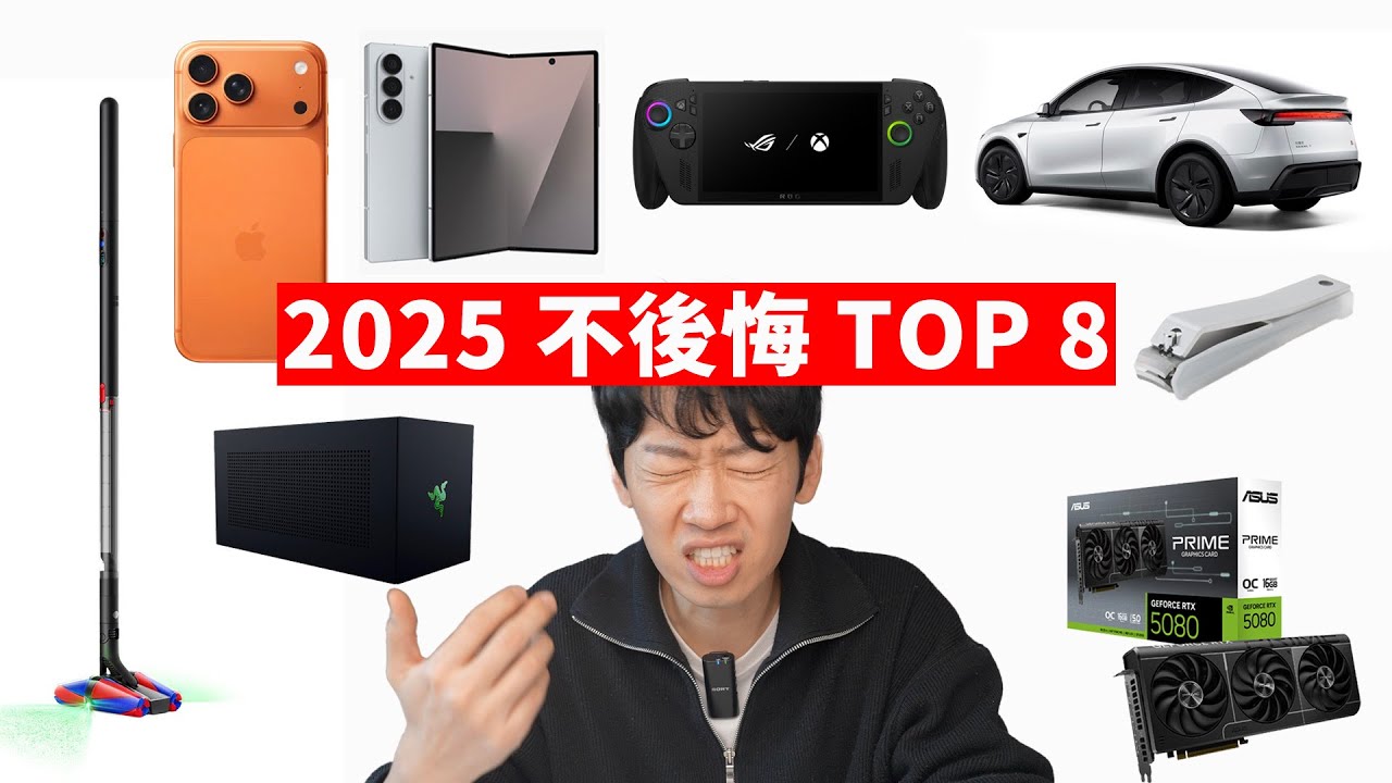 2025年 8款不後悔產品! | 三星Fold 7/ 掌機/ RTX 5080/ iPhone 17 Pro/ 特斯拉 Model Y/  戴森/ 無印良品 | 大耳朵TV