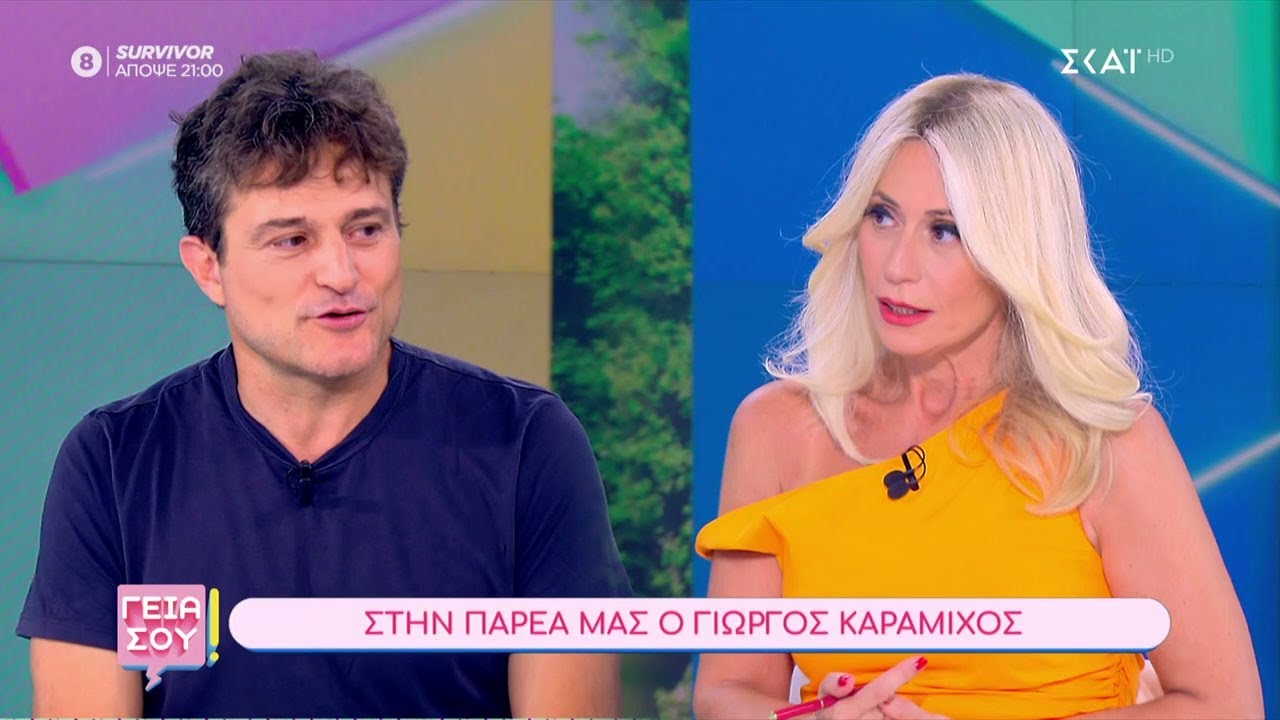 Ο Γ. Καραμίχος για την διατροφή του, τον χορό σε νεαρή ηλικία, τις ξένες γλώσσες και τα παιδιά του
