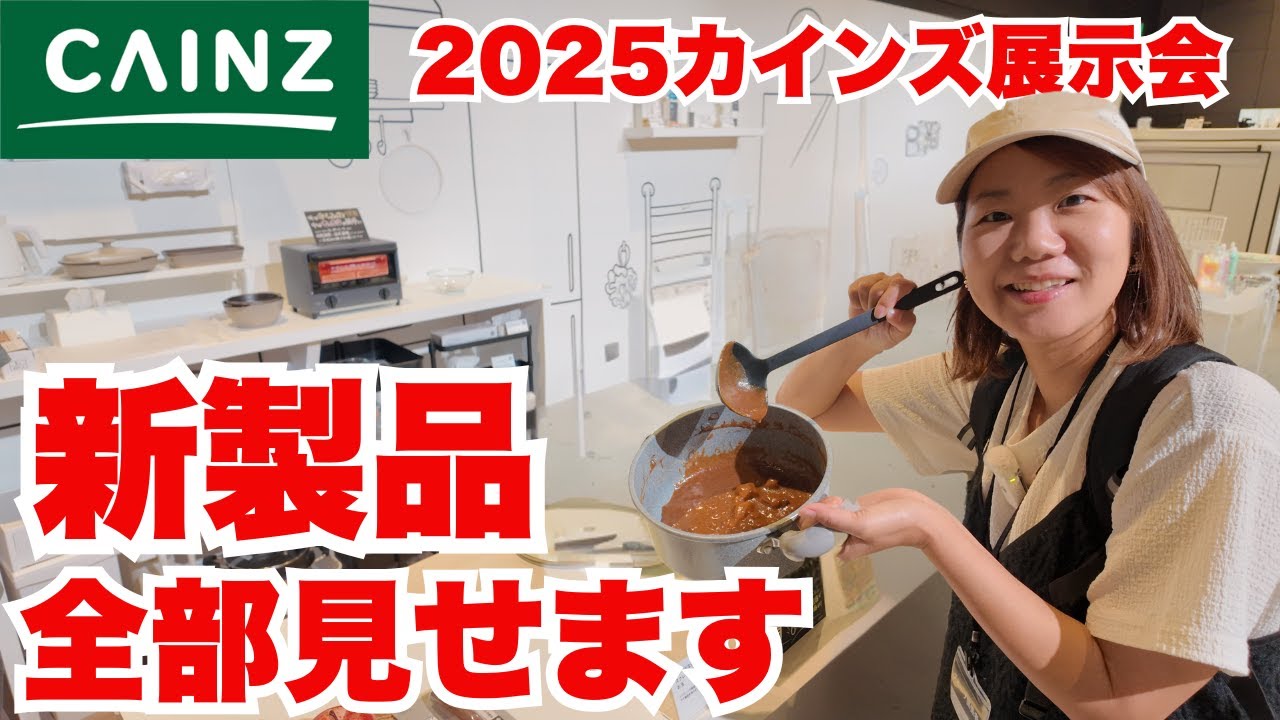 【カインズ展示会】話題沸騰間違いなし！カインズの最新トレンド商品を一挙チェック