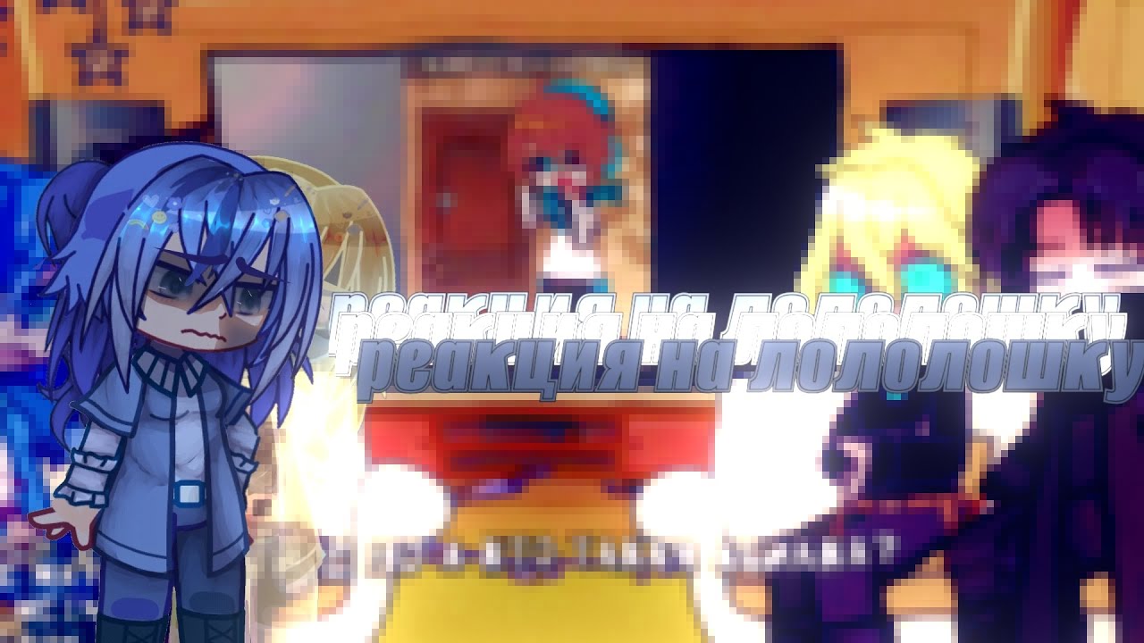 //реакция на лололошку//войд, скирс, ровоам, райя прайм/абер//Lp:Идеальный Мир// скорость:1.75X-2X