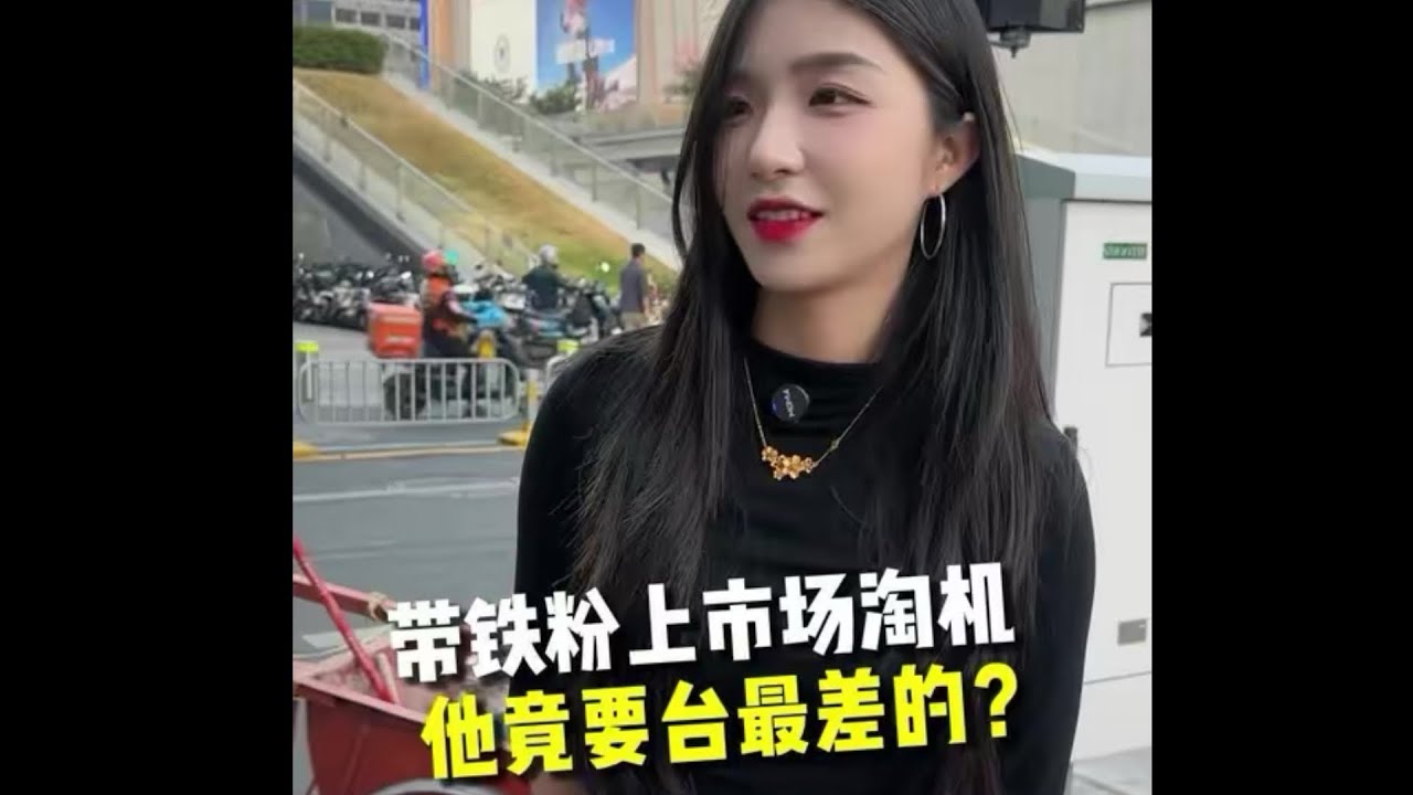 带铁粉上市场淘机，他竟要台最差的？