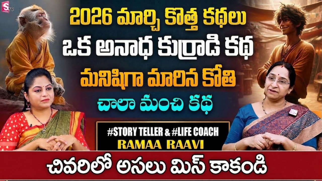 Ramaa Raavi 2026 Fun and Entertainment Story | Best Moral & Bedtime Stories | SumanTV Pulse Official