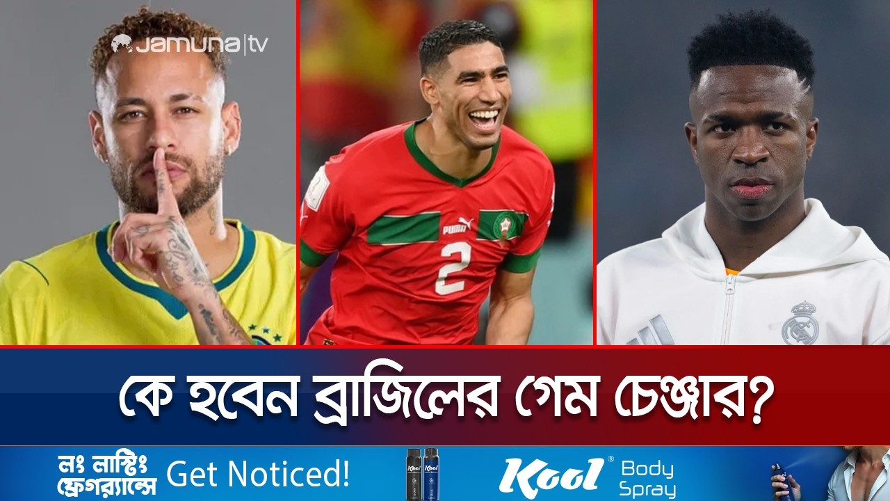 মরক্কোর বিপক্ষে যে বাড়তি সুবিধা পাচ্ছে ব্রাজিল | Brazil vs Morocco | World Cup | Jamuna TV