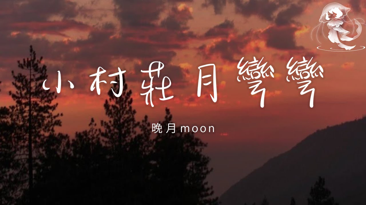 晚月moon - 小村莊月彎彎「小村莊月彎彎 小河流水聲潺潺 風輕揚雲舒捲 我家就在山那邊」【動態歌詞】♪