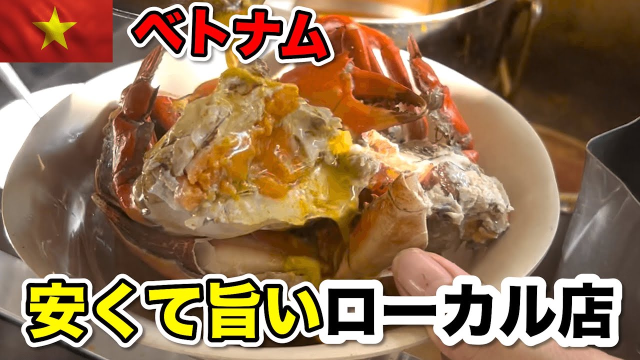ベトナム名物カニ麺スープ Banh Canh Cua と名物水餃子を食う！コスパ最高なローカル飯！