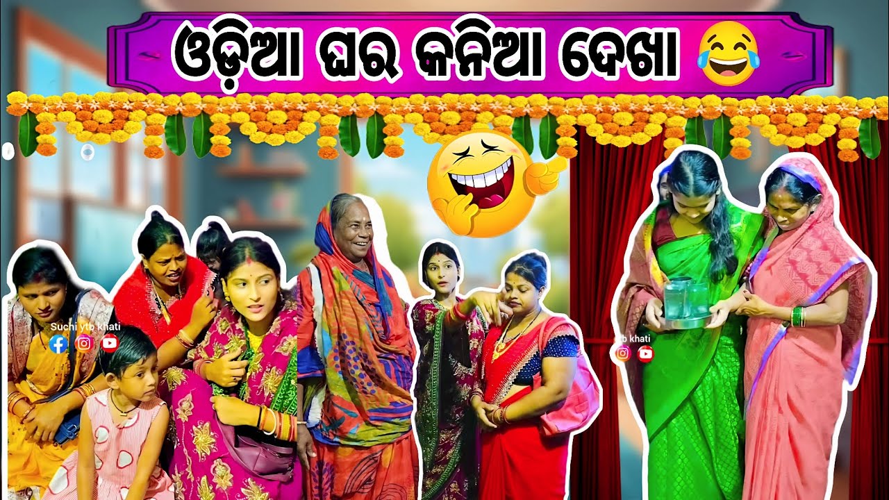 ଓଡ଼ିଆ ଘର ଝିଅ ଦେଖା😂 nuabohucomedy !! Nua bohu full comedy video #funny#trending 