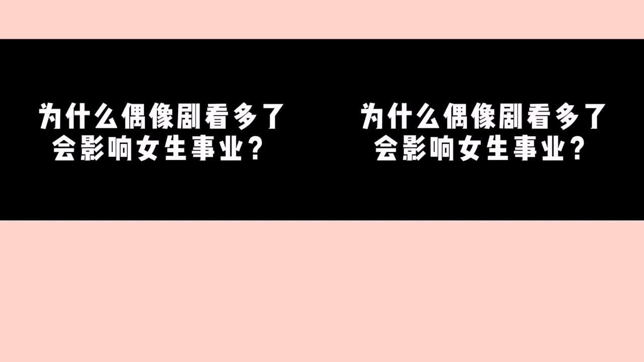 谁说女生事业爱情不能兼顾？偶像剧不要传递错误的三观！#爱情 #亲爱的热爱的 #事业