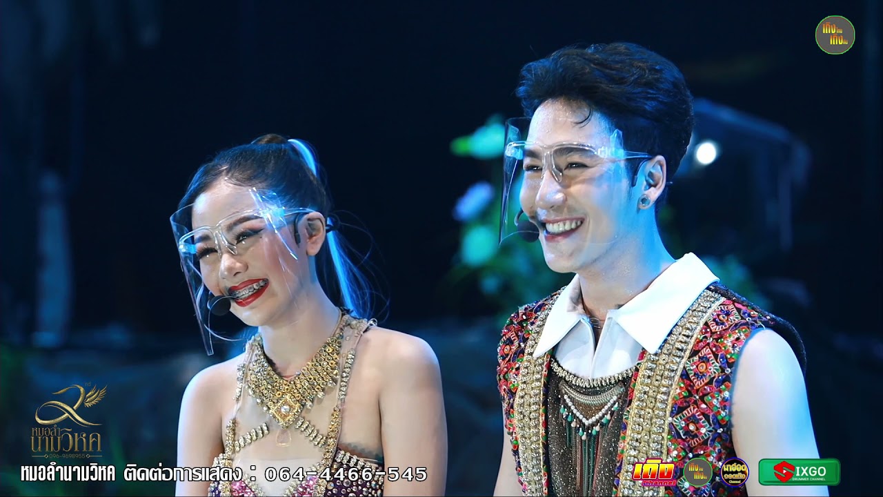 บ่ฮู้เป็นหยัง NY (น้องนอยพี่เลยต้องง้อ) - นก พงศกร + ยูกิ เพ็ญผกา ⭕ หมอลำนามวิหค ก่อนเข้ากลุ่มปิด19