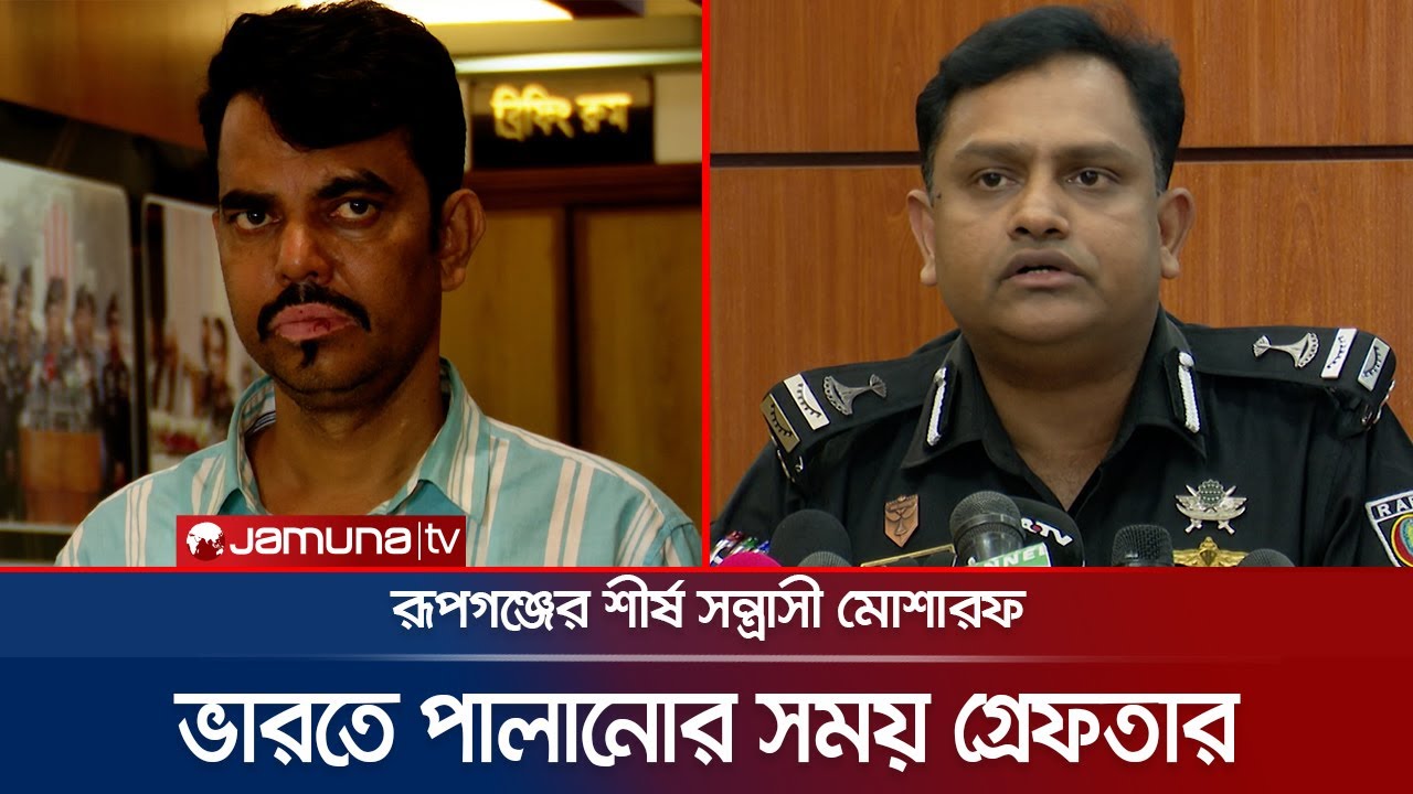 ভারতে পালানোর সময় রূপগঞ্জের শীর্ষ সন্ত্রাসী মোশারফ গ্রেফতার | RAB | Rupganj Terrorist | Jamuna TV