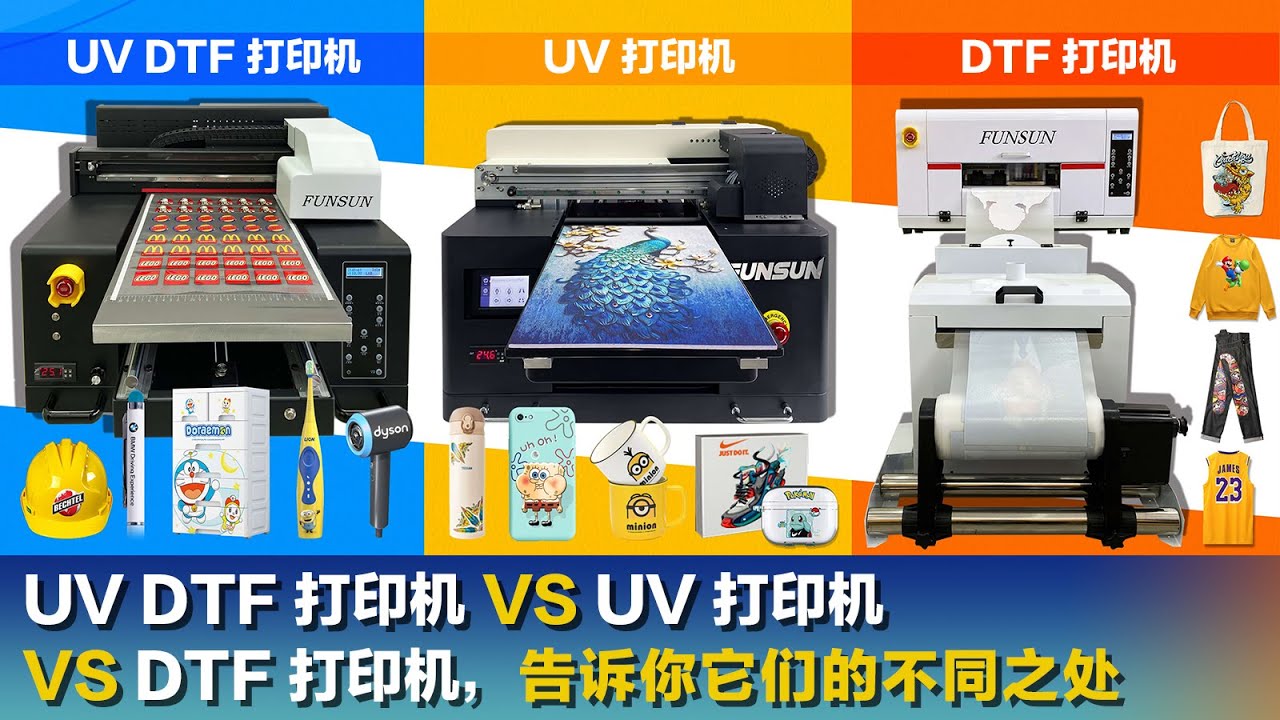 DTF 服装打印机 VS UV 平板打印机 VS UVDTF 打印机，它们有什么不同？