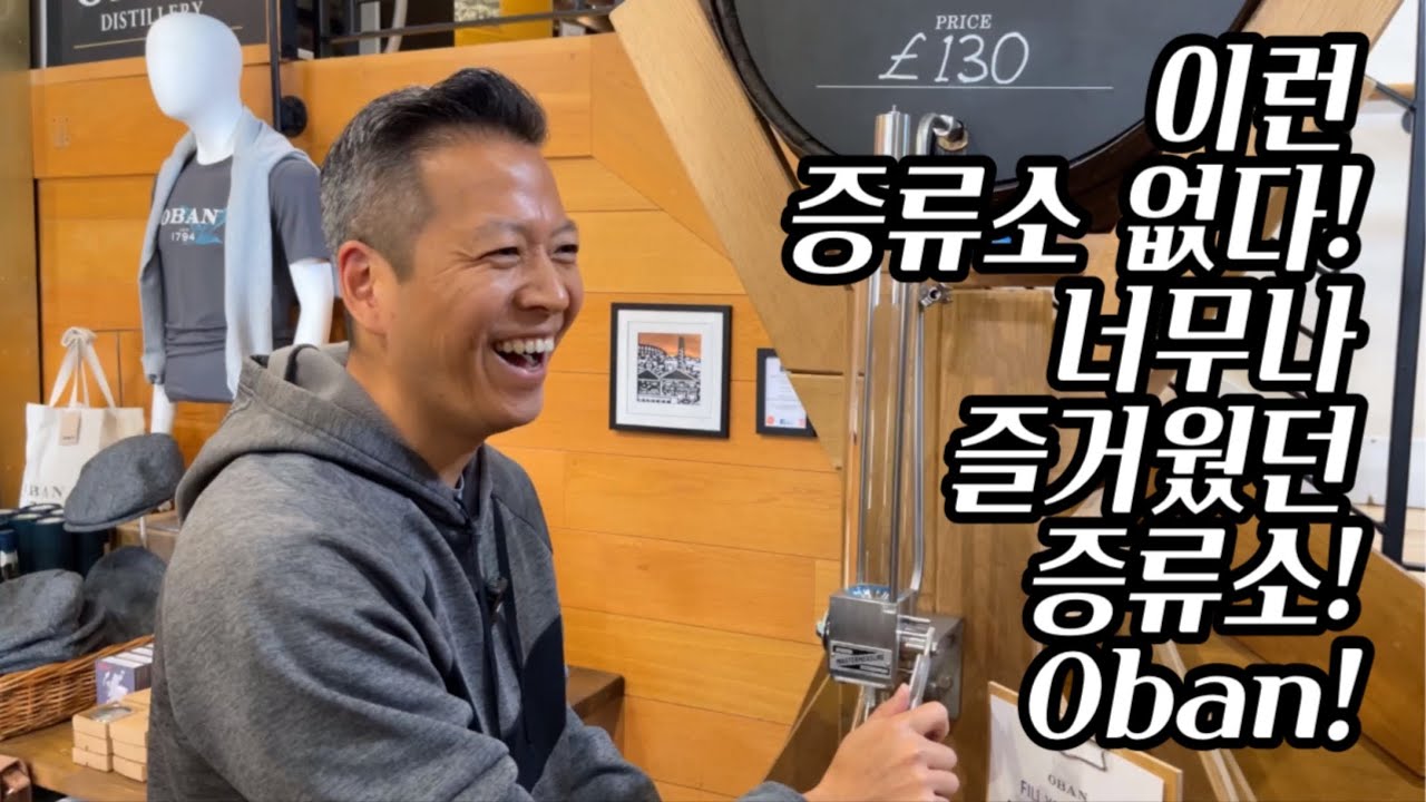 [증류소탐방기] 방문했던 증류소중 TOP!! 오반 증류소!! 가시면 후회 없습니다!