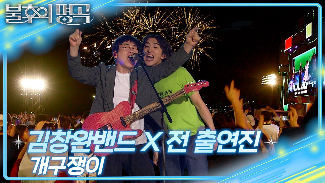 김창완밴드 X 전 출연진 - 개구쟁이 [불후의 명곡2 전설을 노래하다/Immortal Songs 2] | KBS 250809 방송