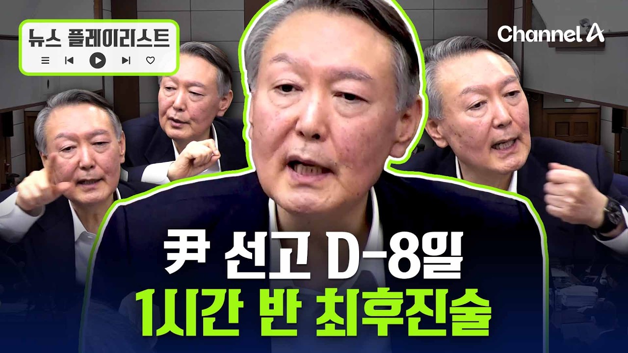 尹 선고 8일 남았다…1시간 30분 최후진술 [뉴스플레이리스트] / 채널A