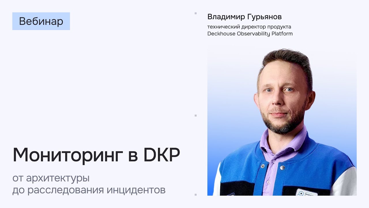 Мониторинг в DKP: от архитектуры до расследования инцидентов | Вебинар
