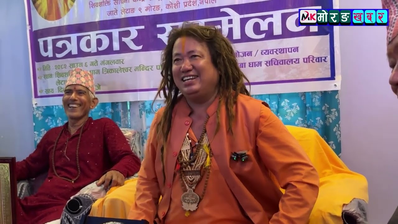शिवशक्ति बाबा र पत्रकारहरुबीचको सवाल जवाफ । 