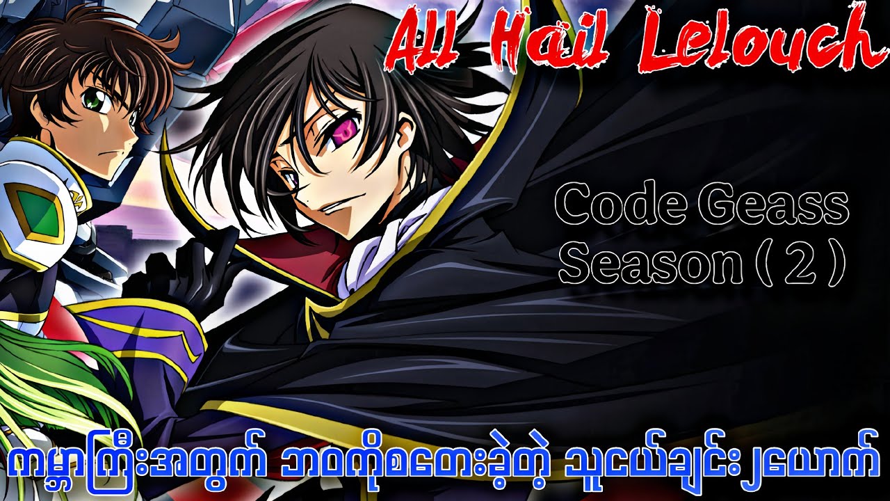 Code Geass : Lelouch of The Rebillion Season 2 ( စ/ဆုံး )