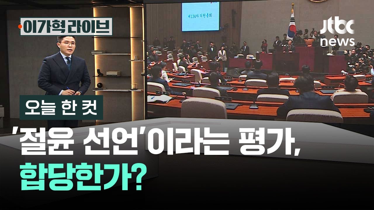 [오늘 한 컷] '절윤 선언'이라는 평가, 합당한가? / JTBC 이가혁 라이브